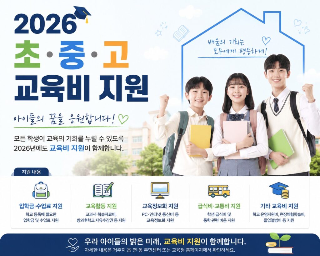 2026 초중고 교육비지원