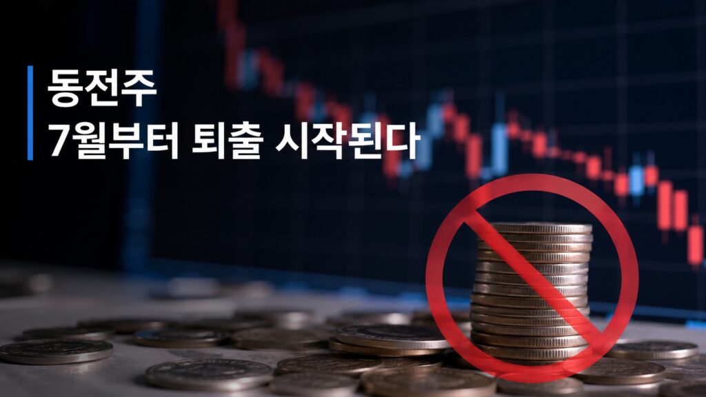동전주 7월부터 퇴출 시작된다